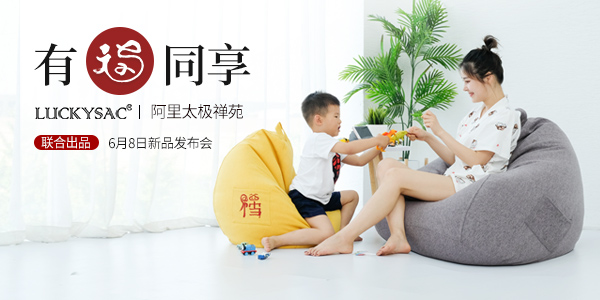 6月8號(hào) 且看懶人沙發(fā)廠家尚都家居阿里太極禪苑新品發(fā)布